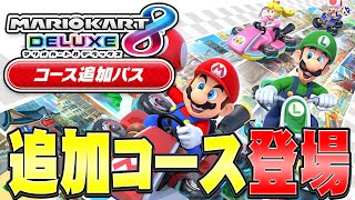 【マリカDLC】追加されたコースがめっちゃ楽しい！！【マリオカート8DX デラックス】