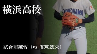 【23秋】横浜高校：試合前練習（vs 花咲徳栄）