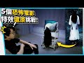 5個恐怖電影特效還原挑戰！5 horror movie effects restoration challenge!【六指淵 Huber】