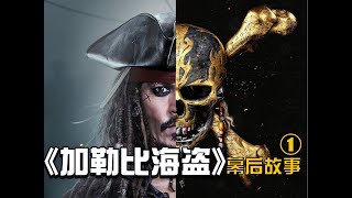 海盗电影的巅峰，无可替代的杰克船长《加勒比海盗》的幕后故事