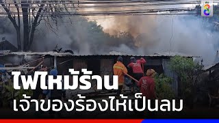 ไฟไหม้ร้านอาหาร 3 คูหา เจ้าของร้องไห้เป็นลม  | ข่าวช่อง8