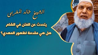 الشيخ خالد المغربي | يتحدث عن الفتن في الشام  هل هي مقدمة لظهور المهدي؟