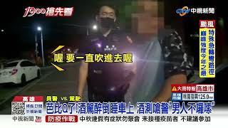 喜宴喝酒開到半路睡著 囂張男酒測嗆警\