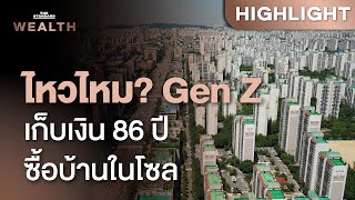 Gen Z เกาหลีต้องทำงาน 86 ปีถึงจะซื้อบ้านในโซลได้ | THE STANDARD WEALTH