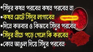 সিঁদুর পড়ে গেলে কি করবেন |সিঁদুর ভুলেও এই সময় পড়বেন না | sindur kakhon parte nei | hat theke parle