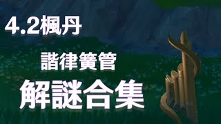 【原神】4.2版本楓丹 -  諧律簧管 解謎合集