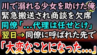 【感動する話】川で溺れる美少女をAEDで救助し怪我した中卒の俺。緊急搬送され大事な商談を欠席するとエリート同僚「…後は俺に任せとけ」翌日→職場で俺の席が無く、同僚の元へ向かうと…【泣ける話】