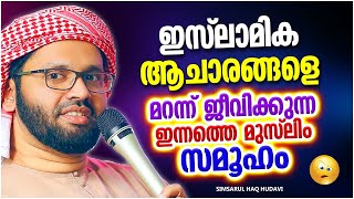 ഇസ്‌ലാമിക ആചാരങ്ങളെ മറന്ന് ജീവിക്കുന്ന ഇന്നത്തെ യുവ മുസ്‌ലിം സമൂഹം | ISLAMIC SPEECH MALAYALAM