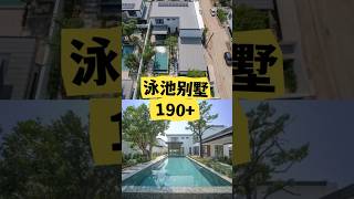 泳池清迈别墅190➕，仅有20栋，适合老板投资做民宿，大家庭买几栋做邻居，手慢无，尽快订PFS 132新建房屋 #清迈 #home #清迈房子