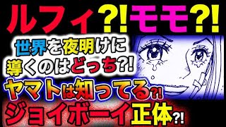 【ワンピース ネタバレ予想】世界を夜明けに導くのはルフィか？モモの助か？ジョイボーイの正体をヤマトは知っている？！(予想妄想考察)