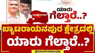 Krishna Byre Gowda : ಬ್ಯಾಟರಾಯನಪುರ ಕ್ಷೇತ್ರದಲ್ಲಿ ಗೆಲ್ಲೋದ್ಯಾರು? | Thammesh Gowda | @newsfirstkannada