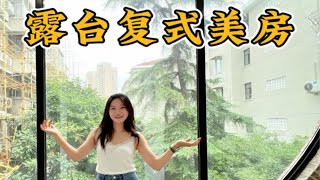 上海租房No. 249｜徐家汇商圈｜现代简约风格露台复式公寓美房可居家工作室｜这露台真的很可以吖