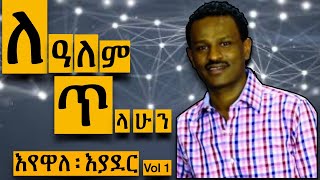 ለዓለም ፡ ጥላሁን (Lealem Tilahun) ኃይልንም ፡ የሚያስታጥቀኝ/እየዋለ ፡ እያደር