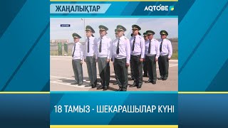 18 ТАМЫЗ - ШЕКАРАШЫЛАР КҮНІ