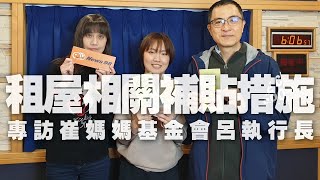 '20.04.23【98行家品味】崔媽媽基金會呂執行長談「租屋相關補貼措施」