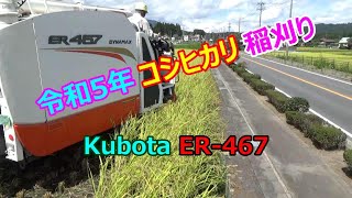 令和５年・Kubota_ER-467コンバイン・コシヒカリ稲刈り