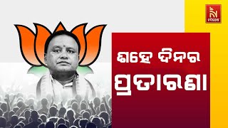 ପ୍ରତାରଣାର ଶହେ ଦିନରେ ବିଜେପି ସରକାର; ୨୦୨୪ ନିର୍ବାଚନୀ ଇସ୍ତାହାରରେ ଦଳର ପ୍ରତିଶ୍ରୁତି ସାଜିଛି ପାଣିର ଗାର |