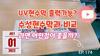 [실사출력] EP. 174_UV현수막출력가능?/수성현수막과 비교분석/ 내구성좋고 발색도 좋아요!!