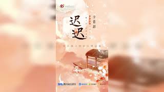 【李常超/Lao乾媽】主題四《遲遲》-李常超《空山能醉客》國風個人數字專輯 宣傳