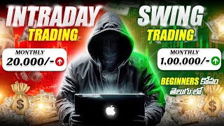 Intraday trading vs Swing trading 📈 మీకు ఏది BEST ? తెలుగులో 🤑|secret| DON\