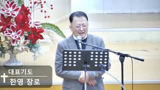 [일신감리교회] 25.1.3. 금요심야예배 대표기도