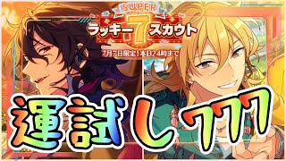 【あんスタ】スーパーラッキー7スカウト!! 星5は何枚出るの？ 恐怖のダイヤ777個 【ガチャ実況】