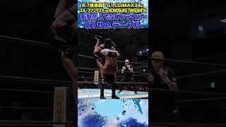 【新日本プロレス】＜8.7後楽園 G1 CLIMAX 34＞衝撃！！人でなしドライバーon the テーブル #shorts