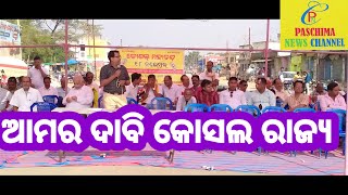 ଆମର ଦାବି ସ୍ୱତନ୍ତ୍ର କୋଶଲ ରାଜ୍ୟ ll Amar Dabi Swatantra Kosal Rajya