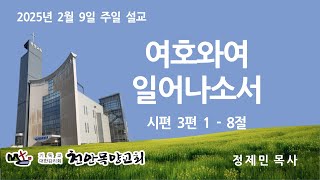 [천안목양교회] 주일 설교 2025-2-9/여호와여 일어나소서(시 3편 1-8절)/정제민 목사