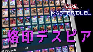 【マスターデュエル】烙印デスピア練習