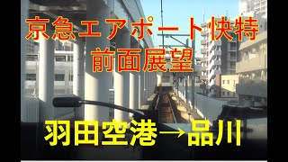 【京急前面展望　エアポート快特】羽田空港→品川　ノンストップ　京急蒲田もゆっくり通過