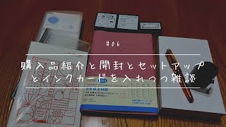 その6ザッと購入品紹介とセットアップ更にインクカード入れながらインクについての雑談