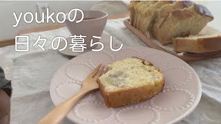 [暮らしのvlog]ミナペルホネンバッグと中身/秋の味覚栗のパウンドケーキ/ドライフラワー/50代