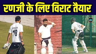 Virat Kohli Practice: Ranji Trophy match के लिए विराट ने जमकर किया अभ्यास | SportsNext