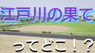 江戸川の河川敷でひたすら自転車こいだら最果てに着きました！【あふたーすくーる #55】