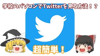 【2021最新】i-FILTER対応！学校のパソコンでTwitterを見る方法！