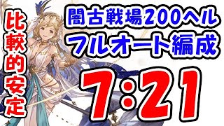 【闇古戦場】パナケイア 200ヘル フルオート 比較的安定 7分21秒 （古戦場 200HELL）（ハデス）（グラブル）「グランブルーファンタジー」