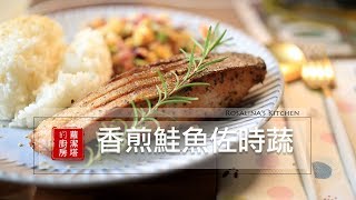 【蘿潔塔的廚房】香煎鮭魚佐時蔬 。五彩繽紛的蔬菜，光看到就好開胃呢！