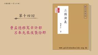 廣東話錄音書：三國演義：第十四回 : 曹孟德移駕幸許都　呂奉先乘夜襲徐郡