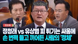 [현장영상] 정청래 vs 유상범 피 튀기는 싸움에... 손 번쩍 들고 끼어든 사람이?