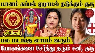 Simmam Rasi Gurupeyarchi Palan | Leo Horoscope Jupiter Transit | சிம்மம் குருபெயர்ச்சி பலன்