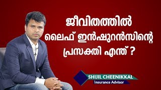 ജീവിതത്തിൽ ലൈഫ് ഇൻഷുറൻസിന്റെ  പ്രസക്തി എന്ത്‌ ?