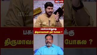 பசும்பொன்னுக்கு திருமாவளவன் ஏன் போகல..? - VCK Malin #thevargurupoojai #vck #malin #thirumavalavan