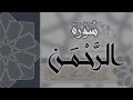 سورة الرحمن - القارئ عبدالرحمن الماجد Quran Surat Ar-Rahman