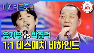 [#미스터트롯3] 최연소 막내가 OB부 막둥이를 뽑았을 때 벌어지는 일 유지우 vs 박경덕 1:1 데스매치 비하인드 (TV CHOSUN 250211 방송)