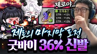 전설의 36% 신발.. 이제 떠나보냅니다 [메이플스토리/명훈]