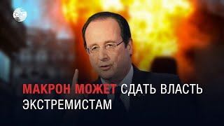 Предупреждение Олланда: Макрон может сдать власть экстремистам