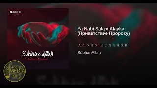 Ya Nabi Salam Alayka Приветствие Пророку - Хабиб Исламов