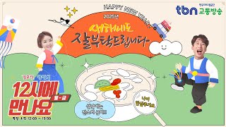 1/28(화) 김효진, 양상국의 12시에 만나요 |tbn 설날교통안전특별방송🎊 설특집 퀴즈쇼~한낮의 초대석💕(박상철,윤수현)