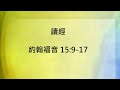 溫莎華人宣道會 粵語主日崇拜 21 26 2021年6月27日